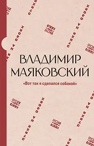 "Вот так я сделался собакой"