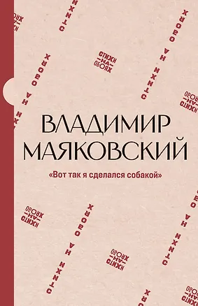 Книга "Вот так я сделался собакой" (Владимир Маяковский)
