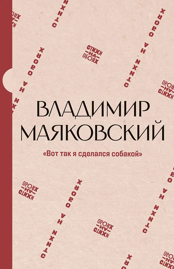 Книга "Вот так я сделался собакой" (Владимир Маяковский, Нина Щербак) — 1