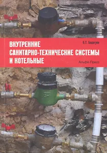 Внутренние санитарно-технические системы и котельные