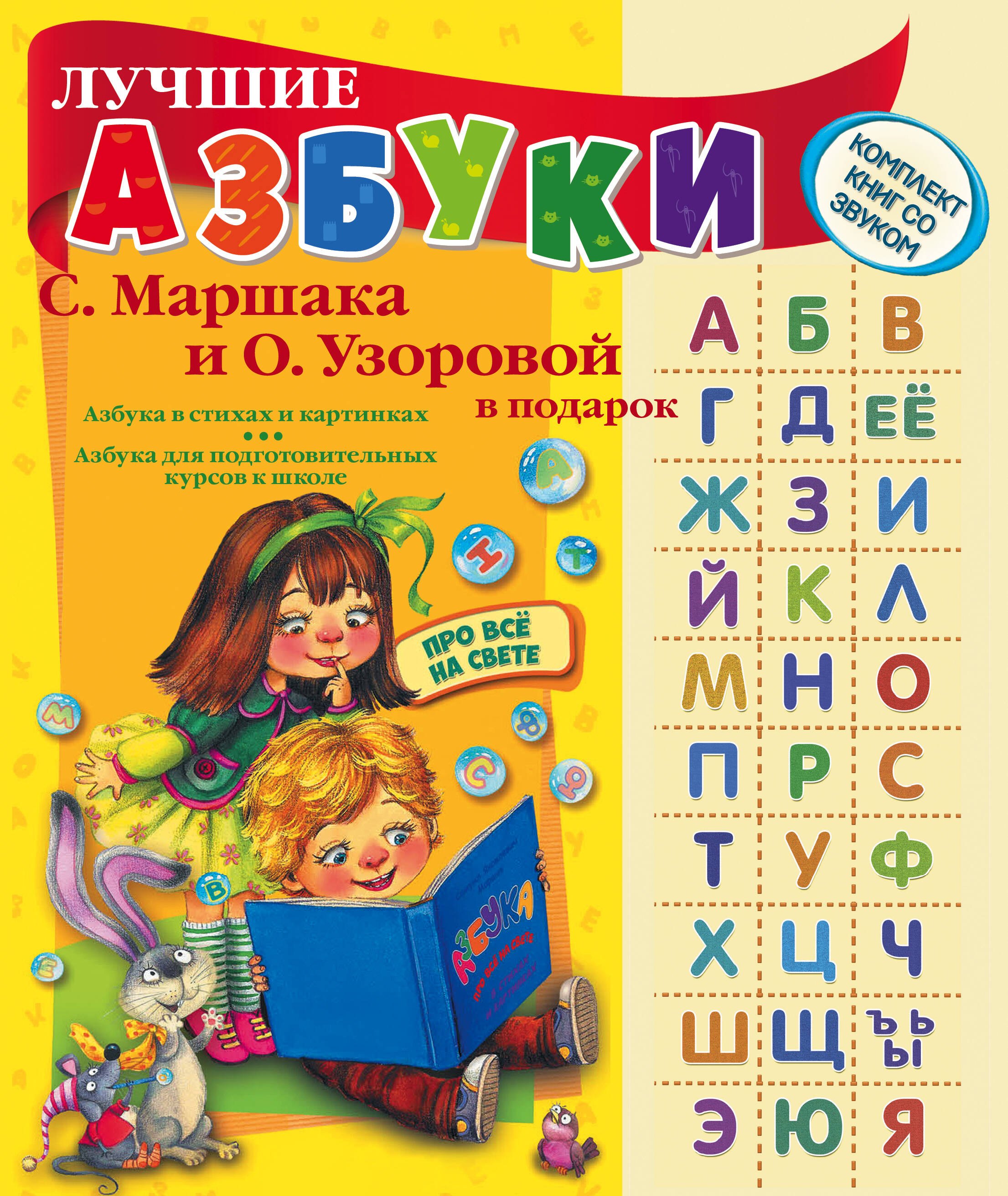 

Лучшие азбуки С. Маршака и О. Узоровой в подарок