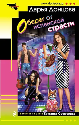 Книга Оберег от испанской страсти (Дарья Донцова)