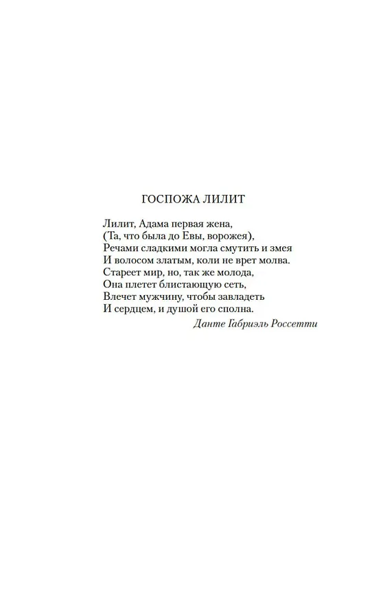 Книга Лилит (Никки Мармери) — 22