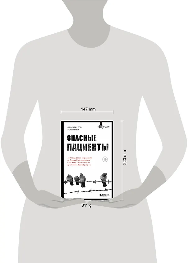 Книга Опасные пациенты. От Йоркширского потрошителя до братьев Крэй: где лечатся и как живут самые жестокие преступники Великобритании (Джонатан Леви) — 5