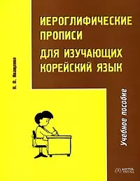 Корейский яз.Иероглифич.прописи — 2032542 — 1