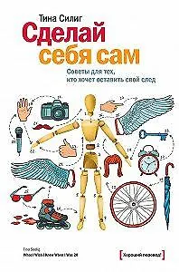 Книга Сделай себя сам (Тина Силиг) — 3