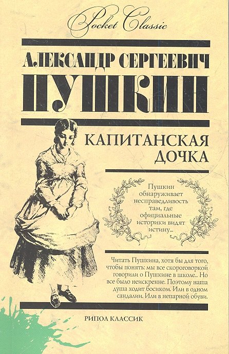 

Капитанская дочка