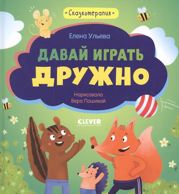 Книга Сказкотерапия. Давай играть дружно (Елена Ульева) — 1