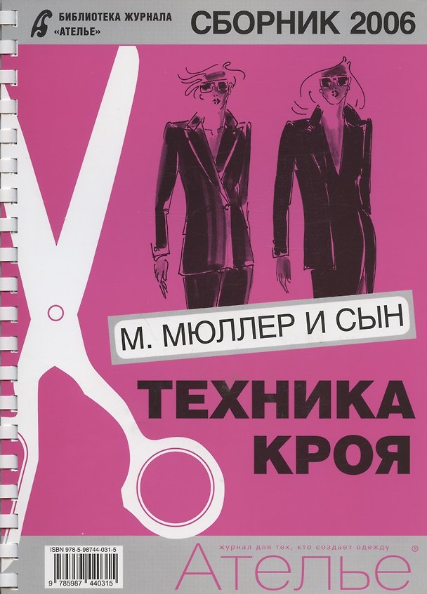 Книга Сборник "Ателье - 2006". М.Мюллер и Сын () — 1