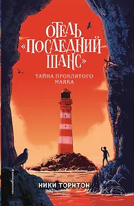Отель «Последний шанс»