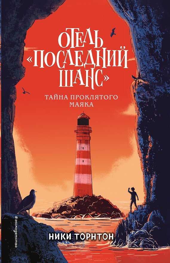 Книга Отель «Последний шанс» () — 1