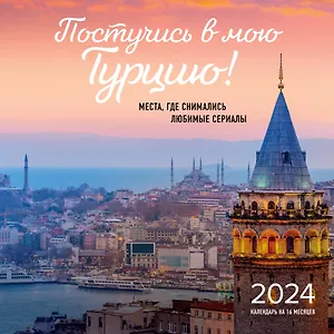 Календарь 2024г 300*300 "Постучись в мою Турцию! Места, где снимались любимые сериалы" настенный, на скрепке