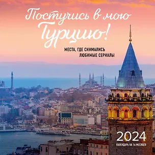 Календарь 2024г 300*300 "Постучись в мою Турцию! Места, где снимались любимые сериалы" настенный, на скрепке 2997707