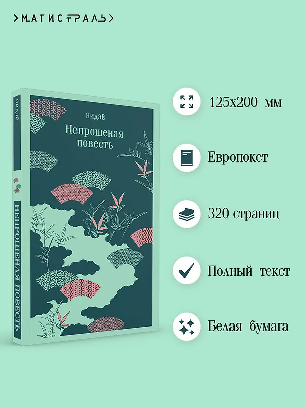 Книга Непрошеная повесть (Нидзе) — 7