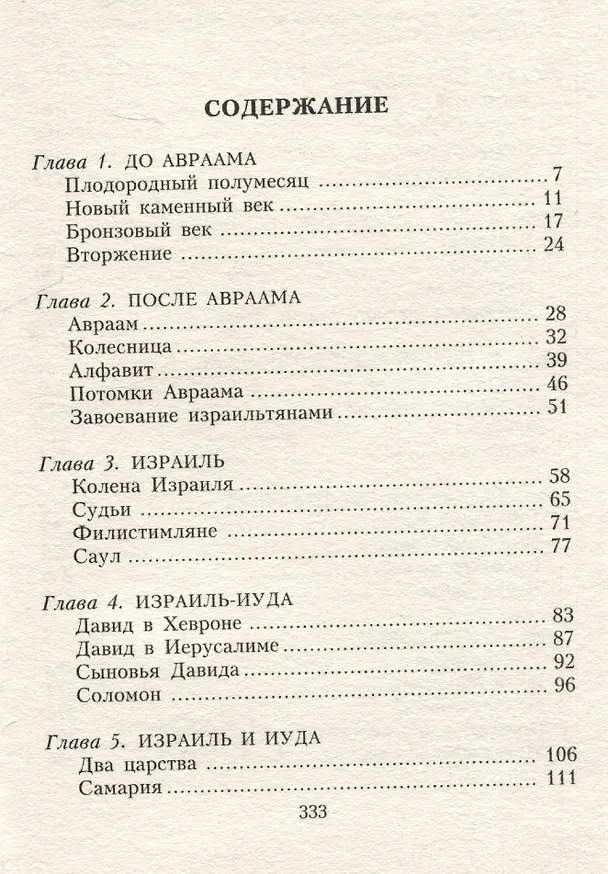 Книга Земля Ханаанская. Родина иудаизма и христианства (Айзек Азимов) — 3
