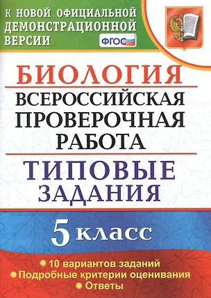Книга Биология. Всероссийская проверочная работа.  5 класс. Типовые задания. ФГОС (Татьяна Мазяркина, Светлана Первак)