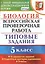 Биология. Всероссийская проверочная работа.  5 класс. Типовые задания. ФГОС — 2647914 — 1