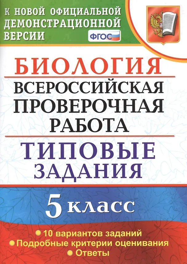 Книга Биология. Всероссийская проверочная работа.  5 класс. Типовые задания. ФГОС (Татьяна Мазяркина, Светлана Первак) — 1