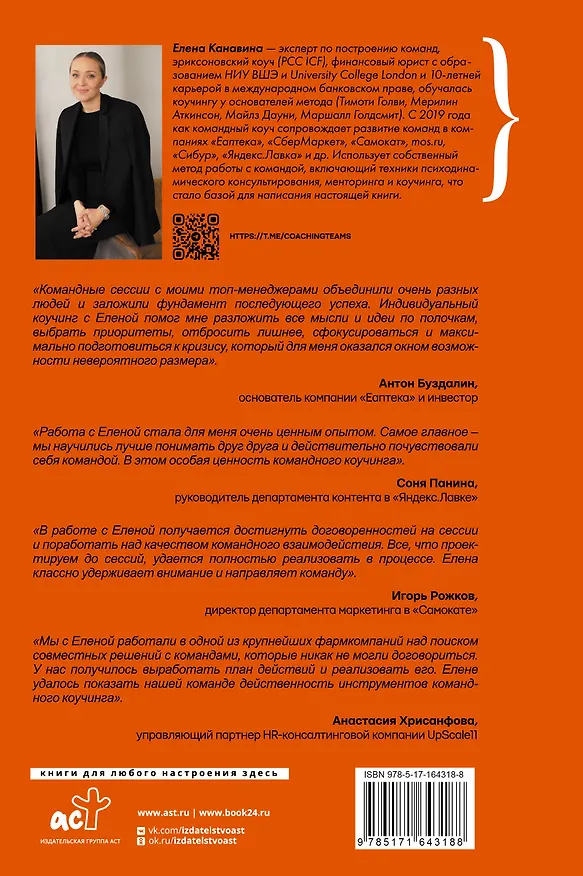 Книга Команда для лидера, лидер для команды. Как добиваться синергии, управлять мотивацией и масштабировать результаты (Елена Канавина) — 2