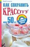 Книга Как сохранить красоту после 50 лет (Вера Соловьева)