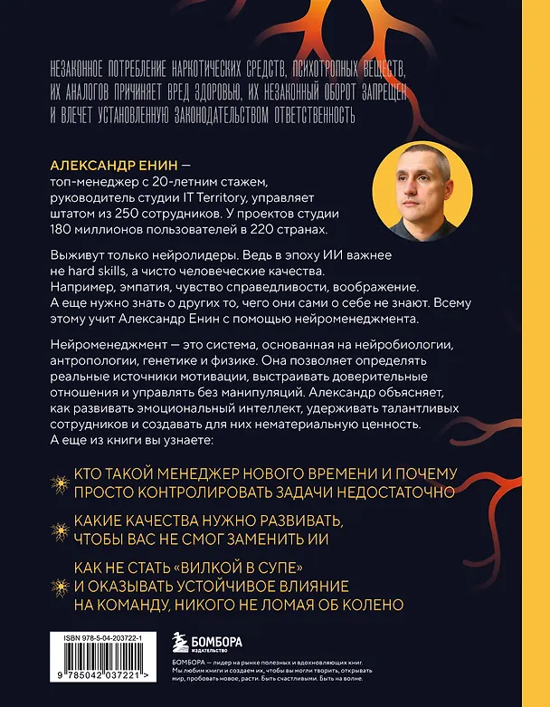 Книга Нейроменеджмент. Как управлять людьми с помощью нейробиологии (Александр Енин) — 2