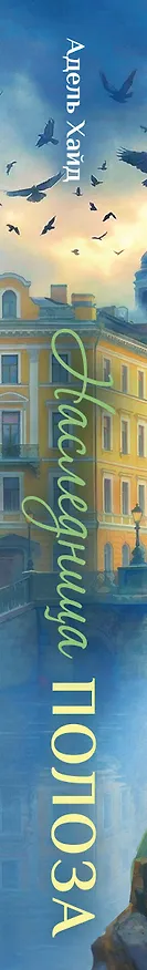Книга Наследница Полоза (Адель Хайд) — 3