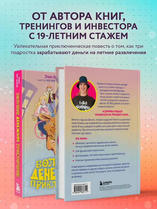 Книга Большое денежное приключение. Как зарабатывать деньги, если ты подросток (Лана Нагорная) — 6