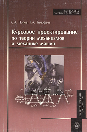 Курсовое проектирование по теории механизмов и механике машин Учебное пособие 6 издание — 2173317 — 1