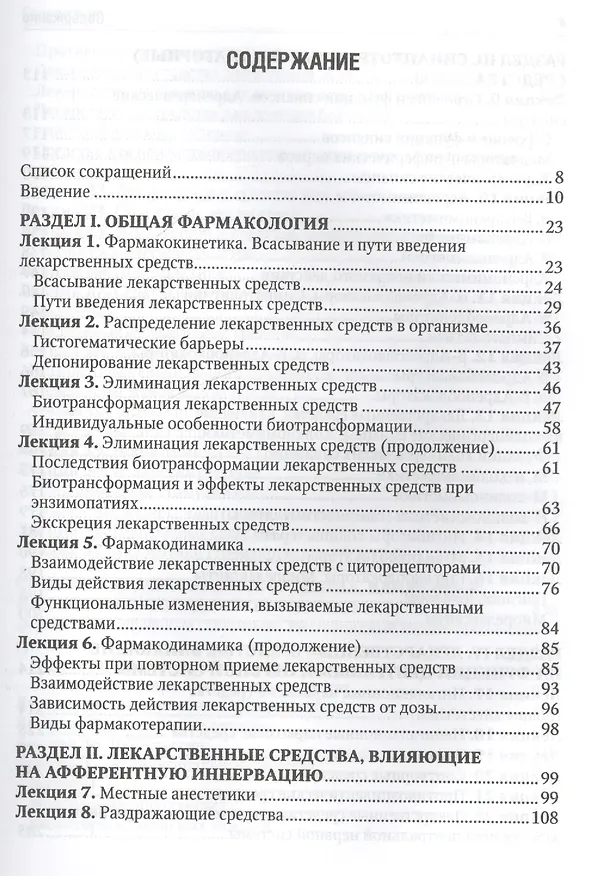 Книга Фармакология. Курс лекций : учеб. пособие (Александр Венгеровский) — 2