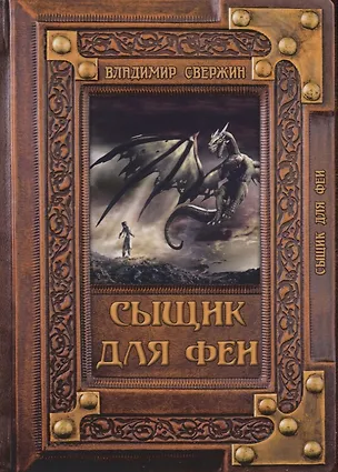Книга Сыщик для феи (Владимир Свержин)