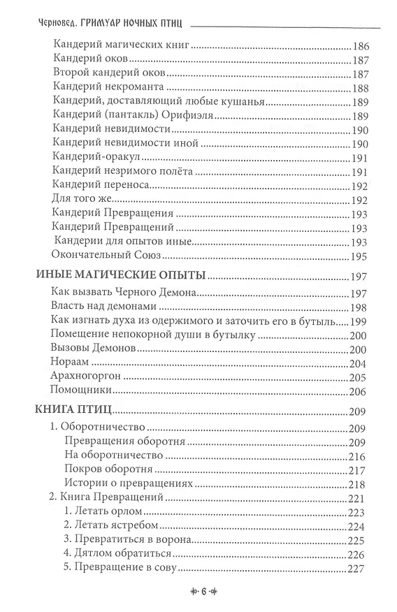 Книга ГРИМУАР НОЧНЫХ ПТИЦ (Черновед) — 5