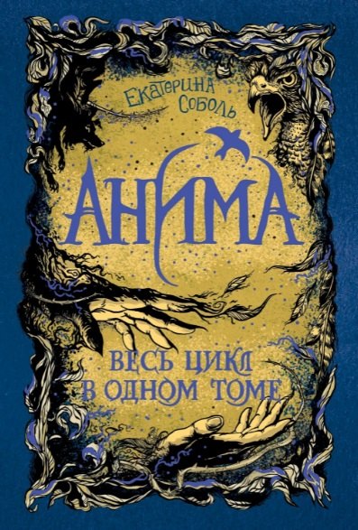 

Анима. Весь цикл в одном томе: Золотой Стриж. Серебряный Ястреб. Медная Чайка