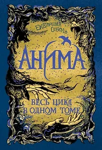 Анима. Весь цикл в одном томе: Золотой Стриж. Серебряный Ястреб. Медная Чайка