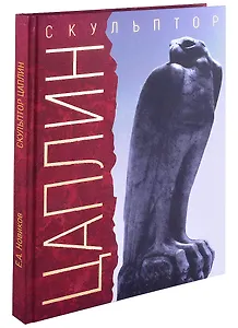 "Я делал своё искусство для моего народа". Скульптор Д.Ф. Цаплин