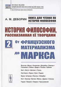 История философии, рассказанная её творцами. Часть 2. От французского материализма до Маркса