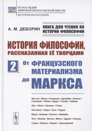 История философии, рассказанная её творцами. Часть 2. От французского материализма до Маркса — 2883383 — 1