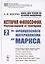 История философии, рассказанная её творцами. Часть 2. От французского материализма до Маркса — 2883383 — 1