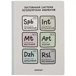 Блокнот СПб Постоянная система петербургских элементов — 2896567 — 1