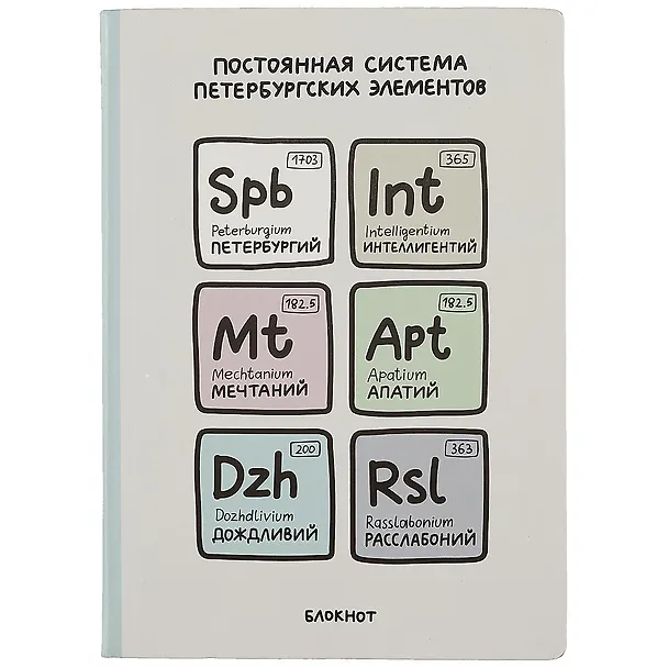 Блокнот СПб Постоянная система петербургских элементов 2896567 — 1