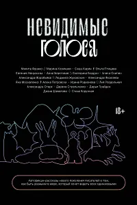 Невидимые голоса