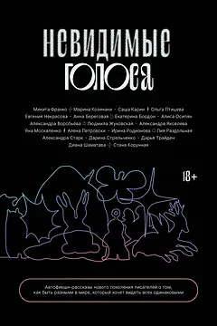Невидимые голоса
