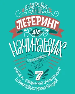 Леттеринг для начинающих. 7 шагов к созданию уникальных шрифтовых композиций