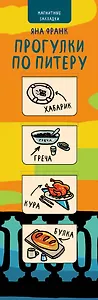 АртЗакладки. Франк.Прогулки по Питеру(оранж.гориз.)