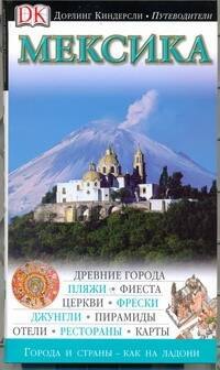 

Мексика: Путеводитель