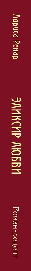 Книга Эликсир любви (Лариса Ренар) — 3