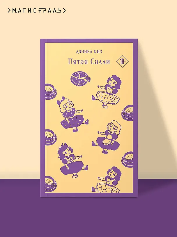 Книга Пятая Салли (Дэниел Киз) — 7