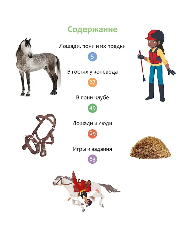 Книга Лошади (Мари-Рене Гийоре) — 15