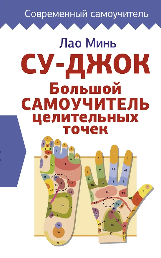 Книга Су-джок. Большой самоучитель целительных точек (Лао Минь) — 1