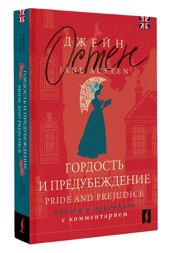 Книга Гордость и предубеждение / Pride and Prejudice: читаем в оригинале с комментарием (Джейн Остен) — 5