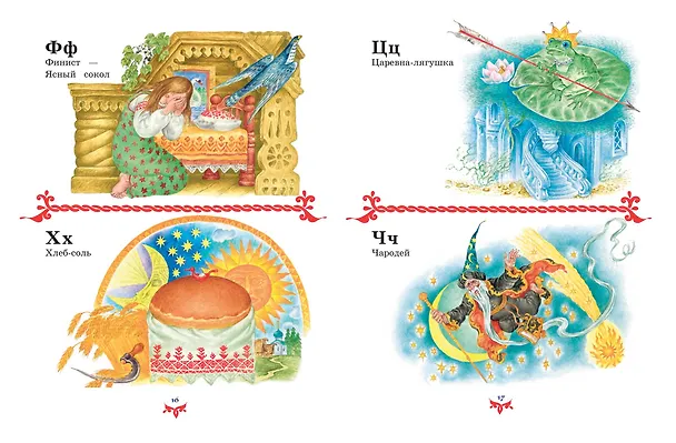 Книга Чудо чудное, диво дивное. Русские народные сказки от А до Я () — 18